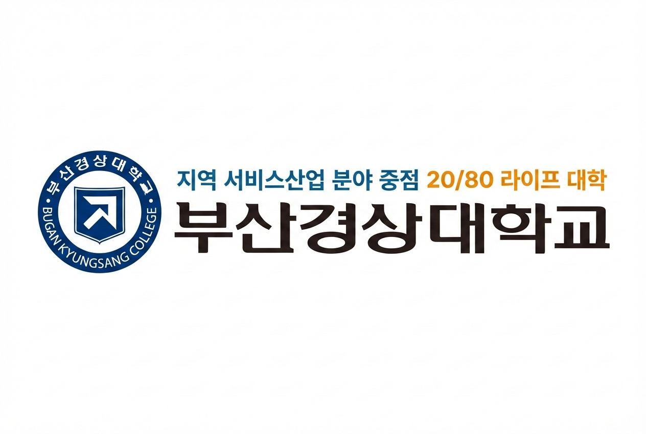 부산경상대학교