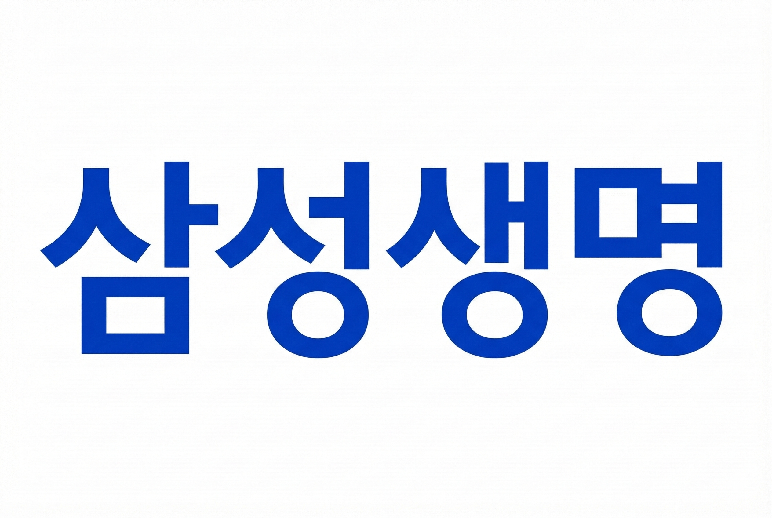 삼성생명