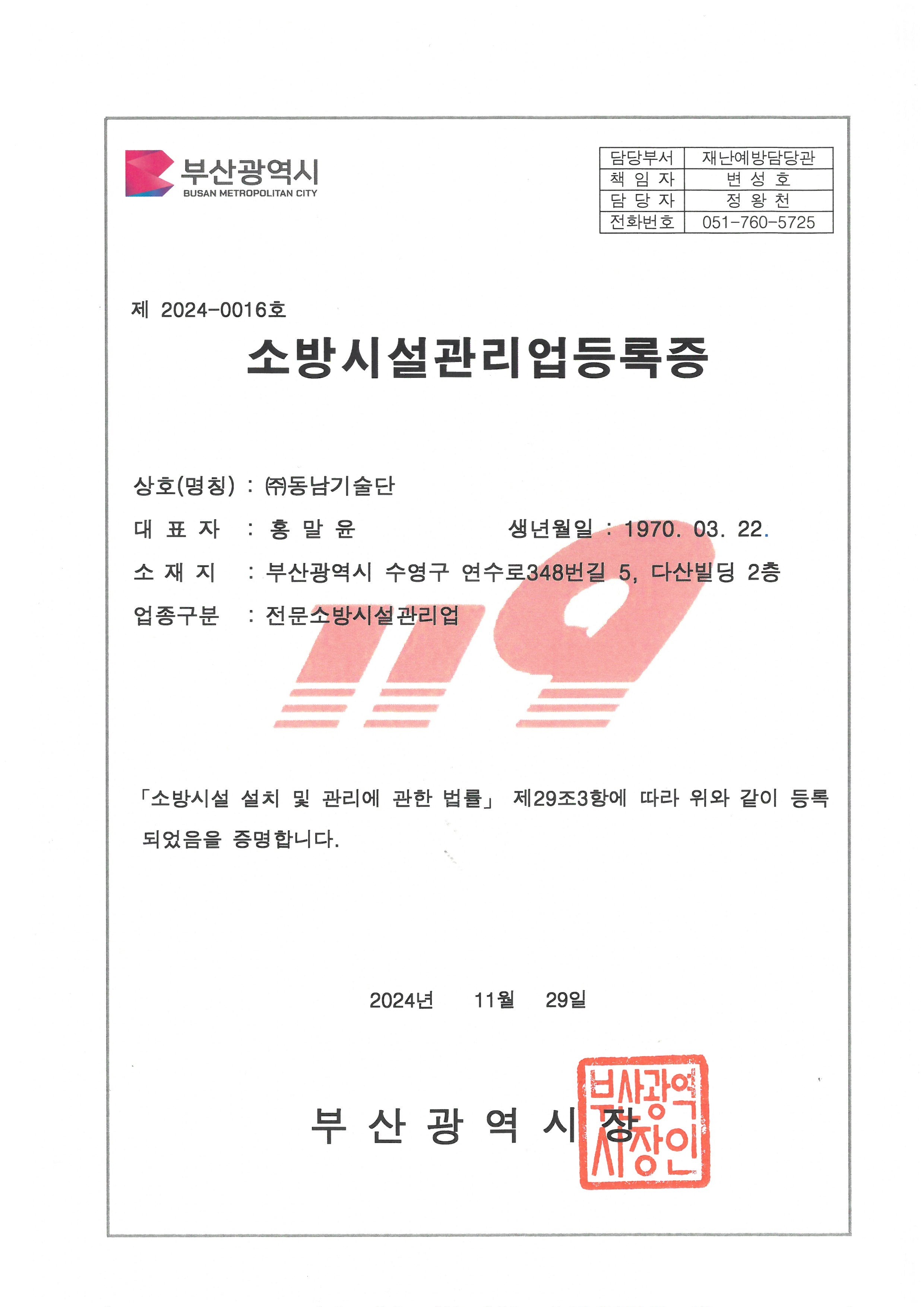 소방시설관리업등록증